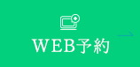 WEB予約