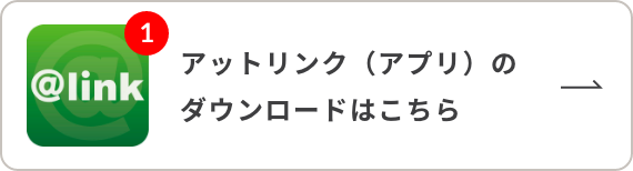 WEB予約システムアプリ「アットリンク」