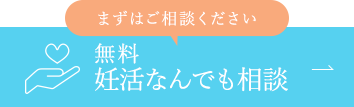 無料妊活なんでも相談