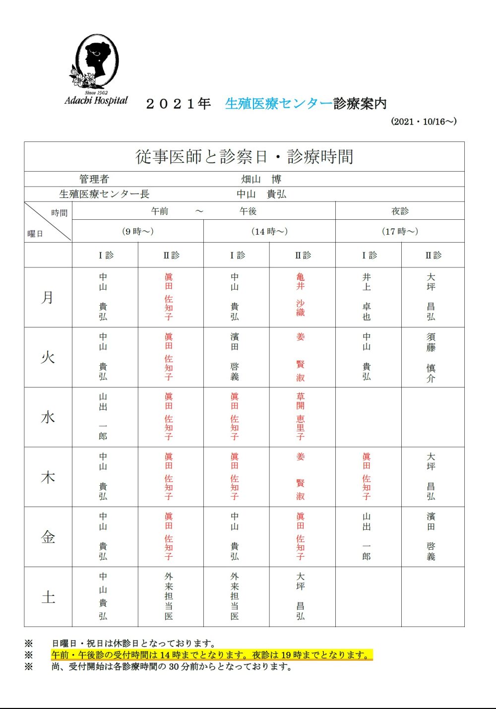 【10/16～】診療体制変更のお知らせ