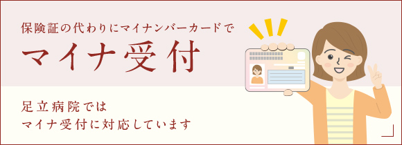 保険証の代わりにマイナンバーカードでマイナ受付 足立病院ではマイナ受付に対応しています