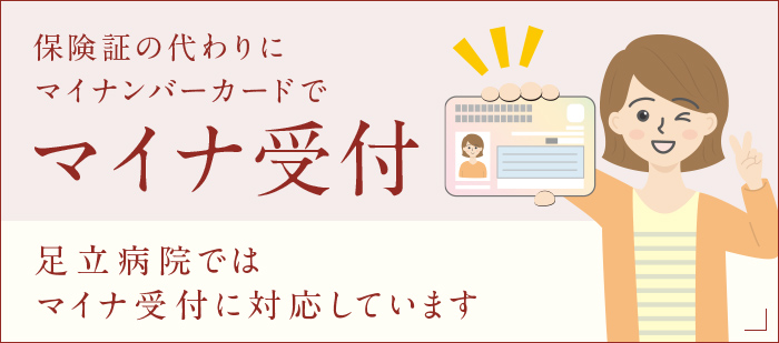 保険証の代わりにマイナンバーカードでマイナ受付 足立病院ではマイナ受付に対応しています