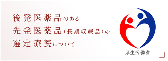 後発医薬品のある先発医薬品（長期収載品）の選定療養について