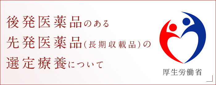 後発医薬品のある先発医薬品（長期収載品）の選定療養について